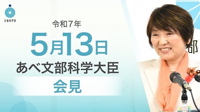 あべ俊子文部科学大臣記者会見録（令和7年5月13日）