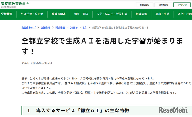 「全都立学校で生成AIを活用した学習が始まります！」