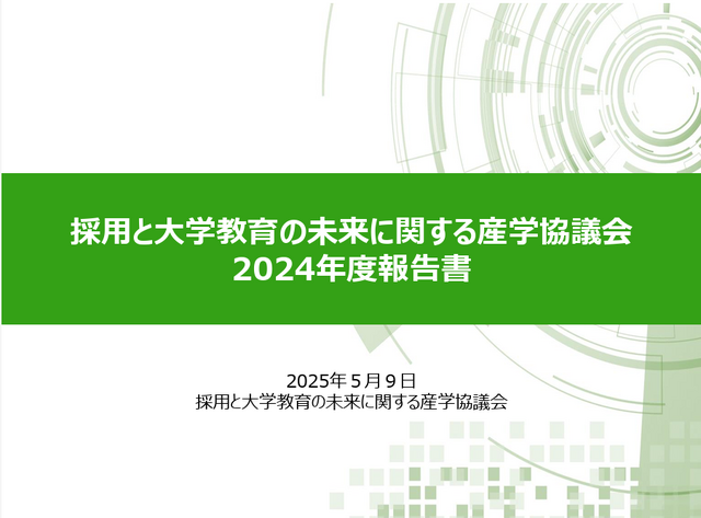 「採用と大学教育の未来に関する産学協議会2024年度報告書」