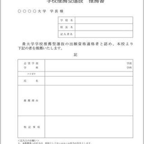 学校推薦型選抜推薦書 共通様式（案）
