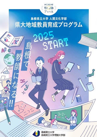 島根県立大学人間文化学部「県大地域教員育成プログラム」
