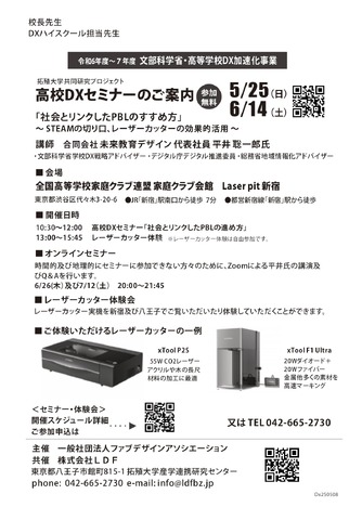 社会とリンクしたPBLのすすめ方～STEAMの切り口、レーザーカッターの効果的活用～