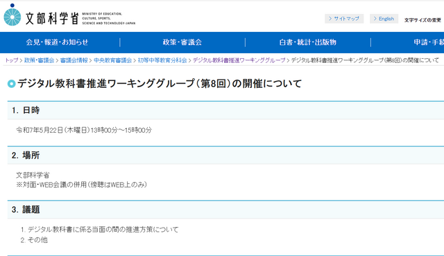第8回「デジタル教科書推進ワーキンググループ」