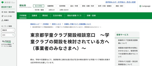 東京都学童クラブ開設相談窓口　～学童クラブの開設を検討されている方へ～