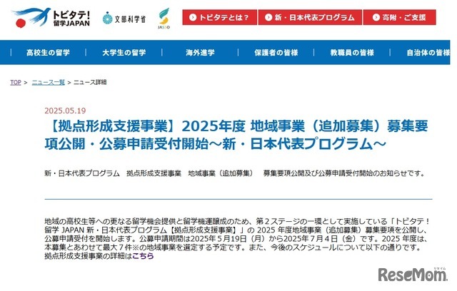 2025年度 地域事業（追加募集）募集要項公開・公募申請受付開始～新・日本代表プログラム～