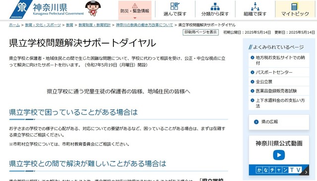 県立学校問題解決サポートダイヤル