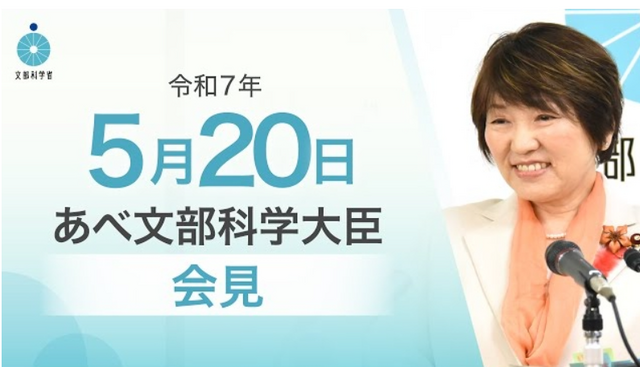 あべ俊子文部科学大臣記者会見（2025年5月20日）