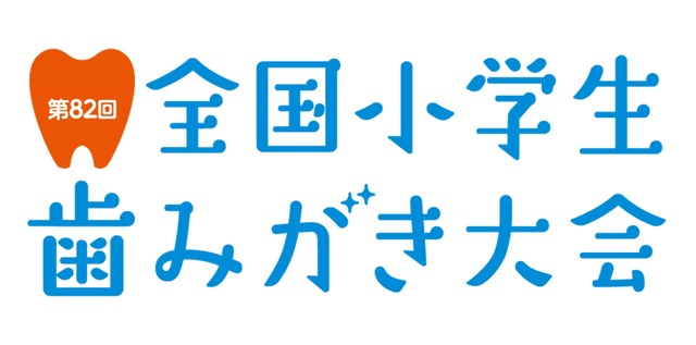 第82回全国小学生歯みがき大会