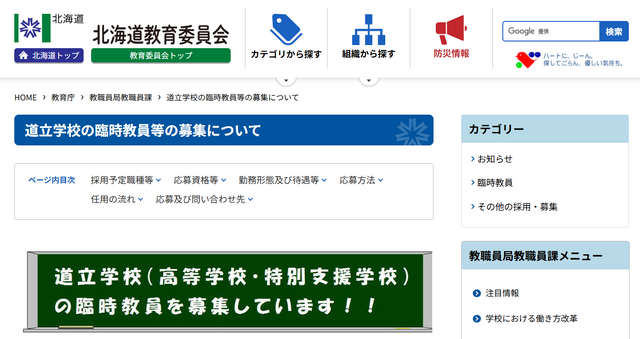 道立学校の臨時教員等の募集について