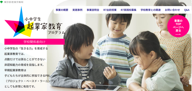 小中学生起業家教育プログラム