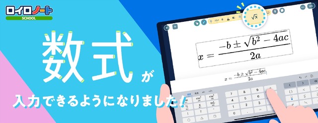 授業支援クラウド「ロイロノート・スクール」数式入力機能を追加