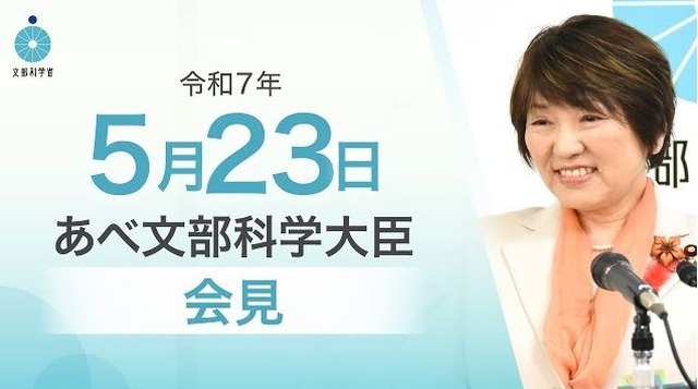 あべ俊子文部科学大臣記者会見（2025年5月23日）