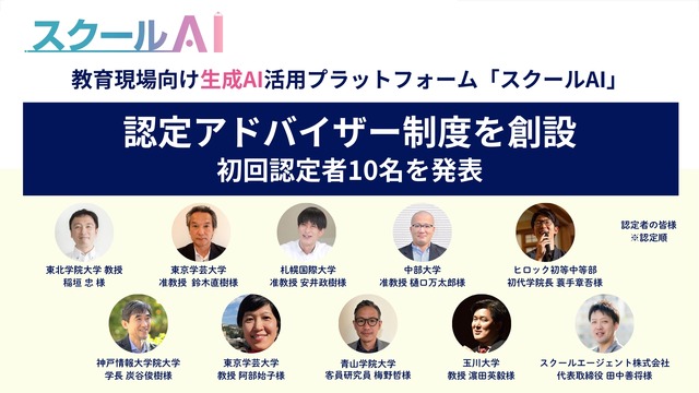 生成AI活用を推進「スクールAI認定アドバイザー」10名が誕生