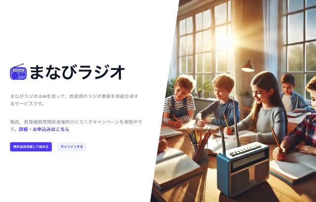 まなびラジオ