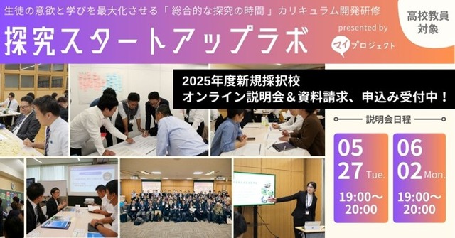 教員向け研修プログラム「探究スタートアップラボ」
