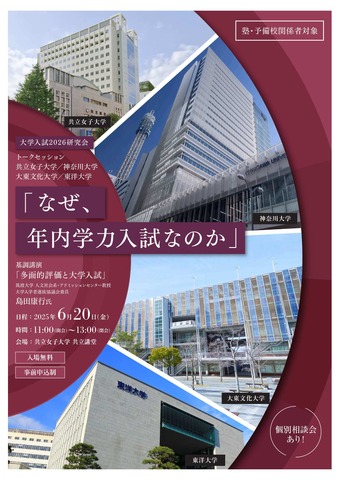 大学入試2026研究会「なぜ、年内学力入試なのか」