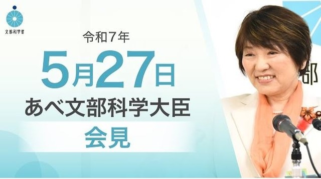 あべ俊子文部科学大臣記者会見（2025年5月27日）
