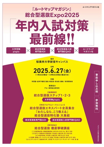 総合型選抜Expo2025「年内入試対策最前線‼」