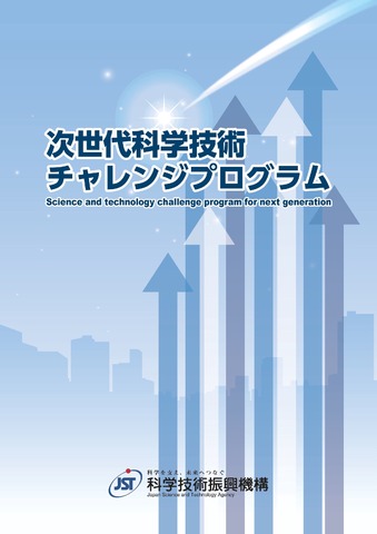 次世代科学技術チャレンジプログラム