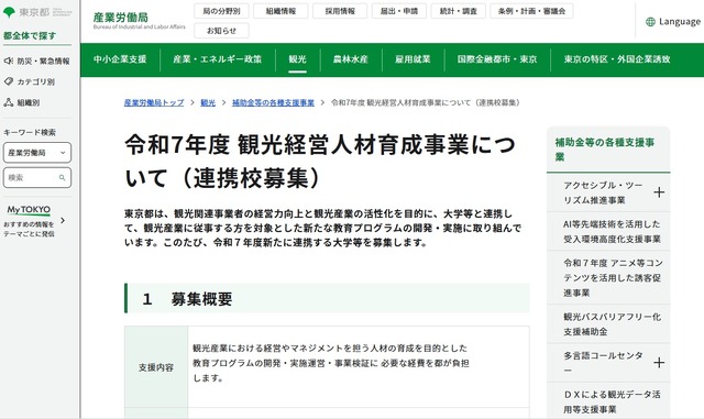 観光経営人材育成事業について（連携校募集）