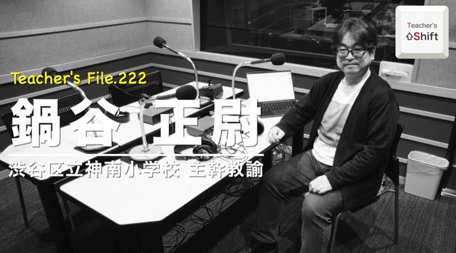 TDXラジオ「Teacher’s［Shift］～新しい学びと先生の働き方改革～」渋谷区立神南小学校 鍋谷正尉先生