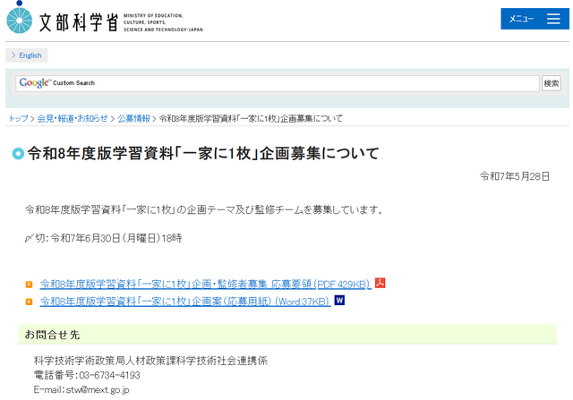 令和8年度版学習資料「一家に1枚」の企画・監修者募集
