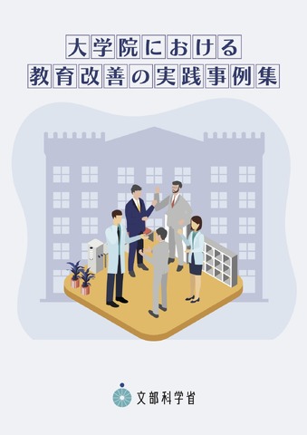 大学院における教育改善の実践事例集