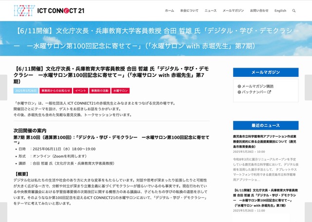 水曜サロン with 赤堀先生「デジタル・学び・デモクラシー　ー水曜サロン第100回記念に寄せて－」