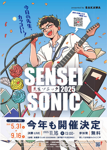 先生の参加型音楽フェス「SENSEI SONIC2025」チラシ