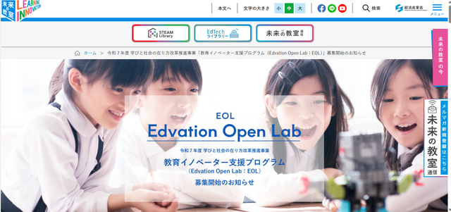 教育イノベーター支援プログラム（Edvation Open Lab：EOL）公募