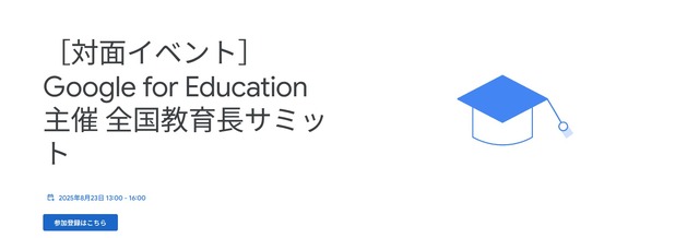 Google for Education 主催 全国教育長サミット