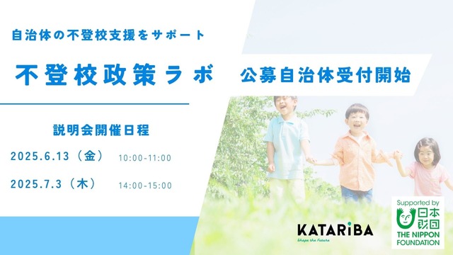「不登校政策ラボ」公募自治体受付開始