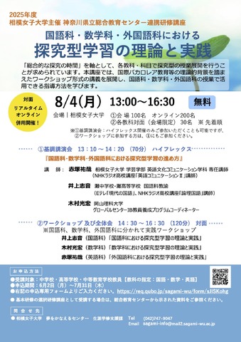 神奈川県立総合教育センターとの連携研修講座「国語科・数学科・外国語科における探究型学習の理論と実践」