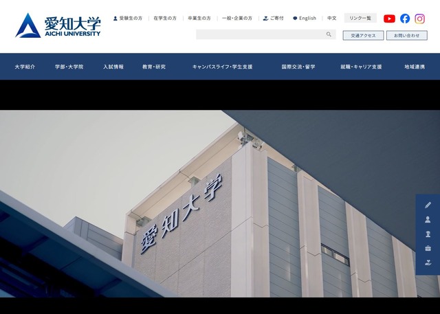 愛知大学