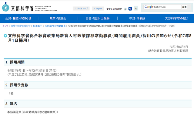 文部科学省総合教育政策局教育人材政策課非常勤職員（時間雇用職員）採用のお知らせ（2025年8月1日採用）