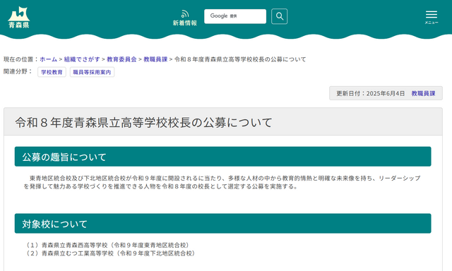 2026年度（令和8年度）青森県立高等学校校長の公募について