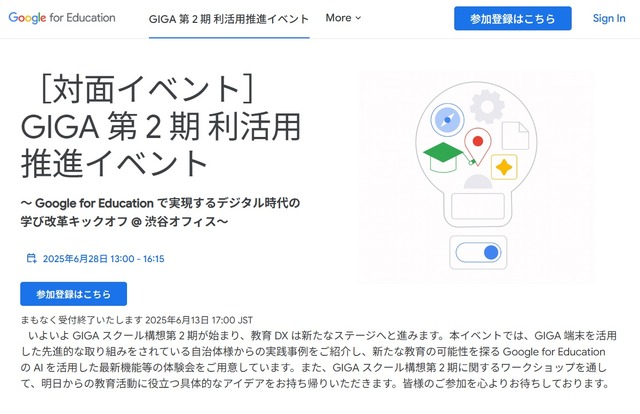 Google for Education で実現するデジタル時代の学び改革キックオフ@渋谷オフィス