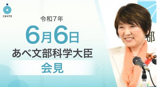 あべ文部科学大臣記者会見（2025年6月6日）