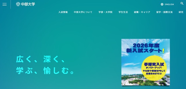 中部大学