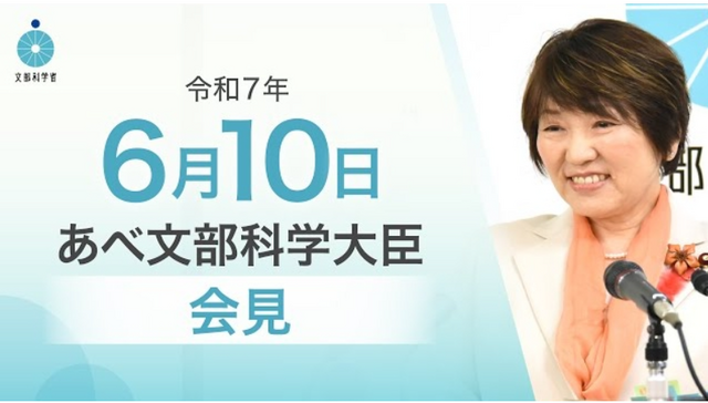 あべ俊子文部科学大臣記者会見（2025年6月10日）