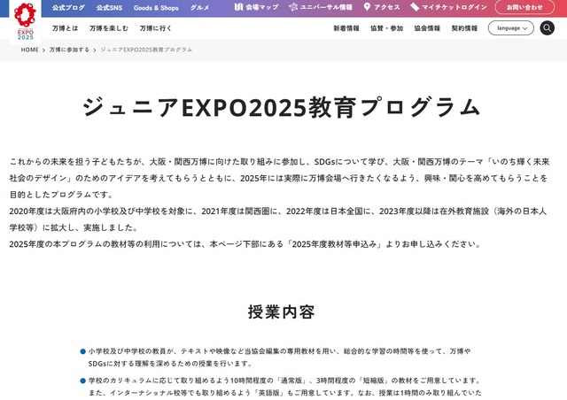 ジュニアEXPO2025教育プログラム