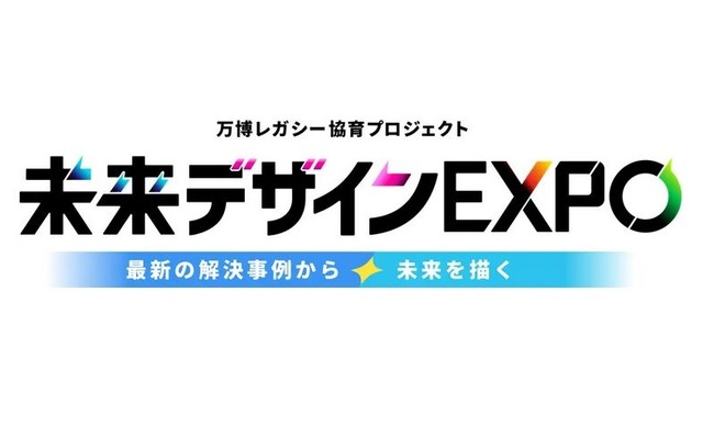 未来デザインEXPO