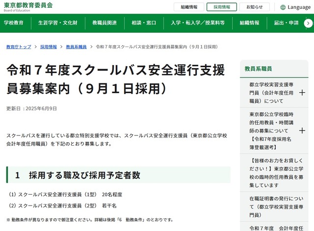 2025年度スクールバス安全運行支援員募集案内（9月1日採用）