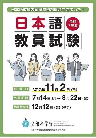 2025年度日本語教員試験