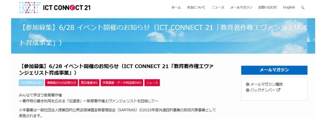 ICT CONNECT 21「教育著作権エヴァンジェリスト育成事業」