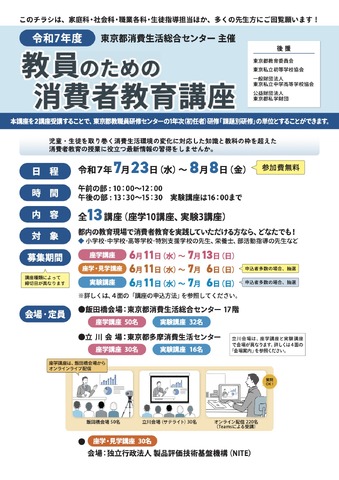 令和7年度 教員のための消費者教育講座