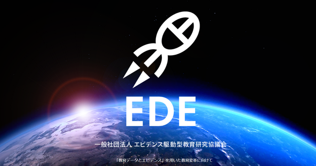エビデンス駆動型教育研究協議会（EDE）