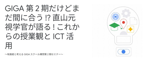 有識者と考えるGIGAスクール構想第2期セミナー