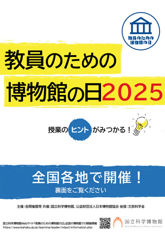 「教員のための博物館の日」