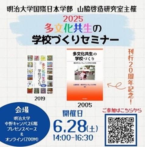 多文化共生の学校づくりセミナー